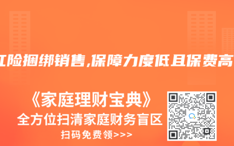 分红险捆绑销售,保障力度低且保费高