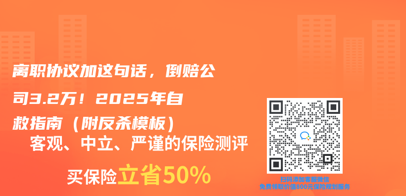 离职协议加这句话，倒赔公司3.2万！2025年自救指南（附反杀模板）插图