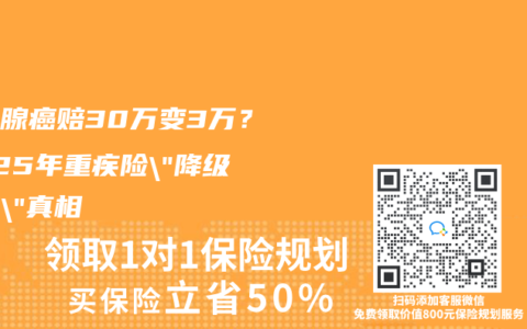 甲状腺癌赔30万变3万？2025年重疾险”降级赔付”真相