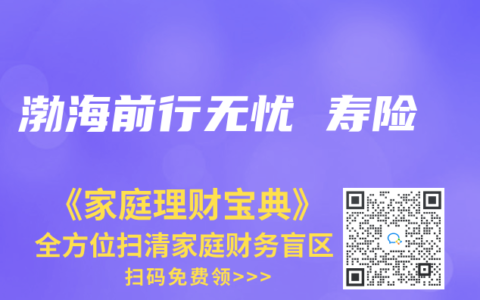 渤海前行无忧 寿险