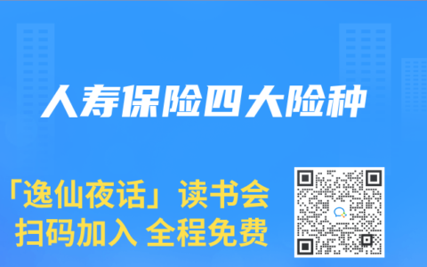 人寿保险四大险种