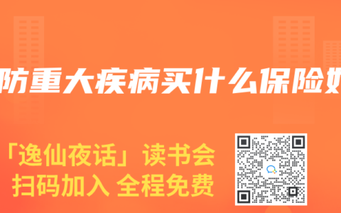 预防重大疾病买什么保险好