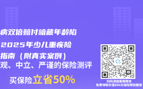 白血病双倍赔付暗藏年龄陷阱？2025年少儿重疾险避坑指南（附真实案例）