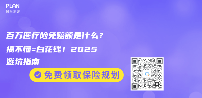 百万医疗险免赔额是什么？搞不懂=白花钱！2025避坑指南插图