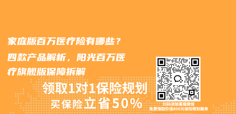 家庭版百万医疗险有哪些?四款产品解析,阳光百万医疗旗舰版保障拆解插图 家庭版百万医疗险有哪些?四款产品解析,阳光百万医疗旗舰版保障拆解插图