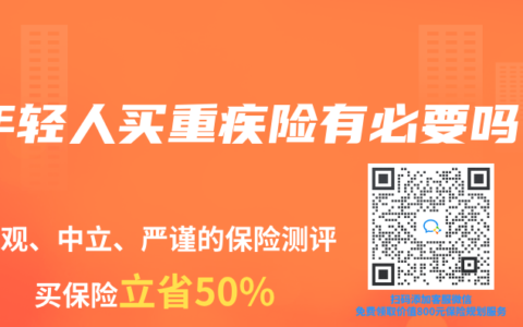 年轻人买重疾险有必要吗