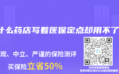 为什么药店写着医保定点却用不了？