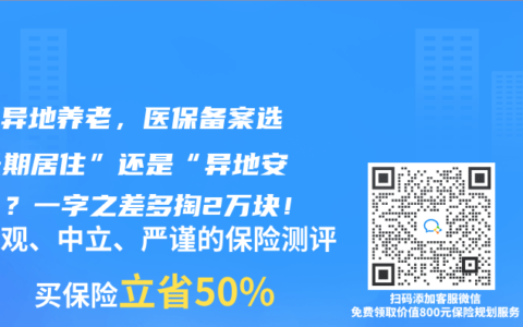 退休异地养老，医保备案选“长期居住”还是“异地安置”？一字之差多掏2万块！