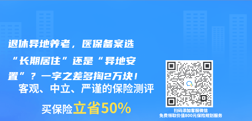 退休异地养老，医保备案选“长期居住”还是“异地安置”？一字之差多掏2万块！插图