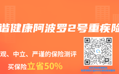 和谐健康阿波罗2号重疾险