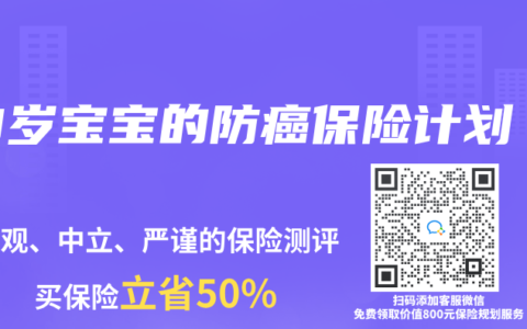 0岁宝宝的防癌保险计划