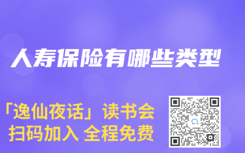 人寿保险有哪些类型