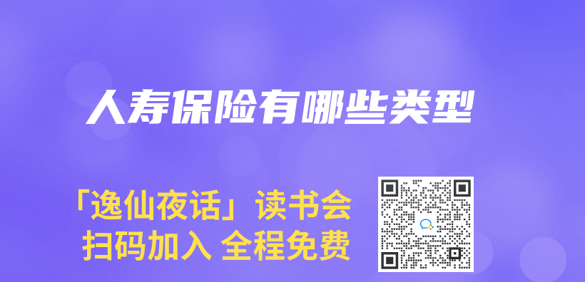 人寿保险有哪些类型插图