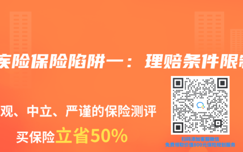重疾险保险陷阱一：理赔条件限制