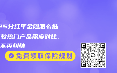 2025分红年金险怎么选？两款热门产品深度对比，看完不再纠结