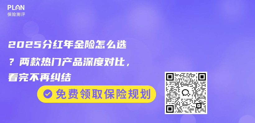 2025分红年金险怎么选？两款热门产品深度对比，看完不再纠结插图