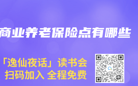 商业养老保险点有哪些