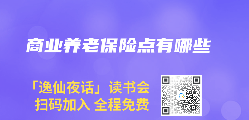 商业养老保险点有哪些插图