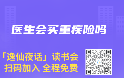 医生会买重疾险吗