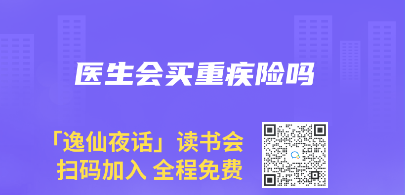 医生会买重疾险吗插图