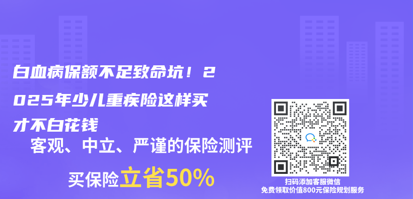 白血病保额不足致命坑！2025年少儿重疾险这样买才不白花钱插图