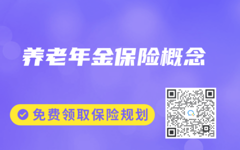 养老年金保险概念