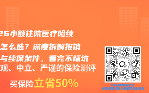 2026小额住院医疗险续保版怎么选？深度拆解报销规则与续保条件，看完不踩坑