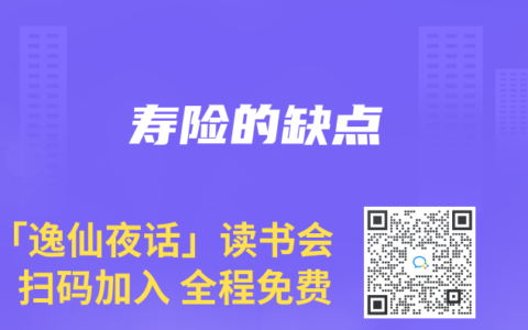 寿险的缺点