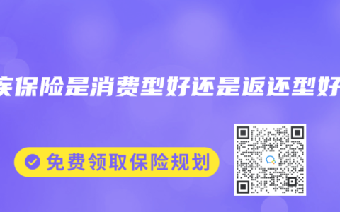 重疾保险是消费型好还是返还型好？