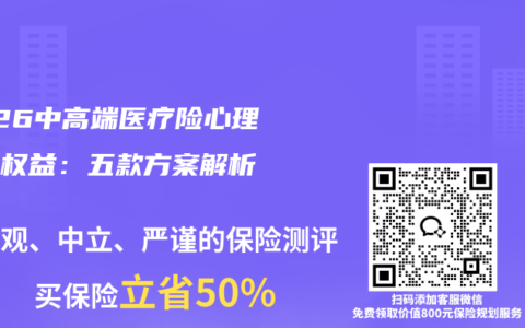 2026中高端医疗险心理健康权益：五款方案解析