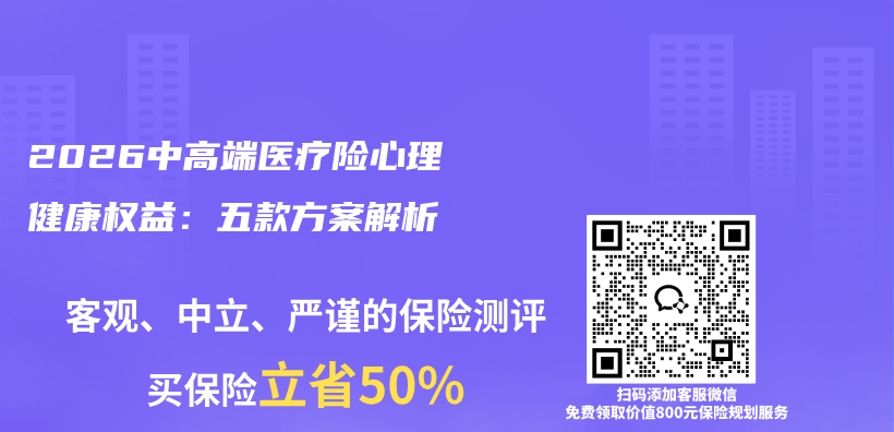 2026中高端医疗险心理健康权益:五款方案解析插图 2026中高端医疗险心理健康权益:五款方案解析插图
