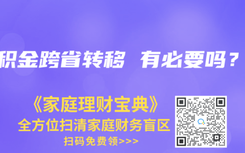 公积金跨省转移 有必要吗？
