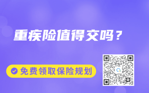 重疾险值得交吗？