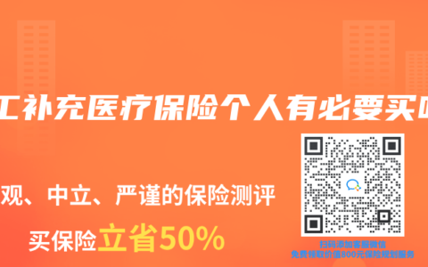 职工补充医疗保险个人有必要买吗