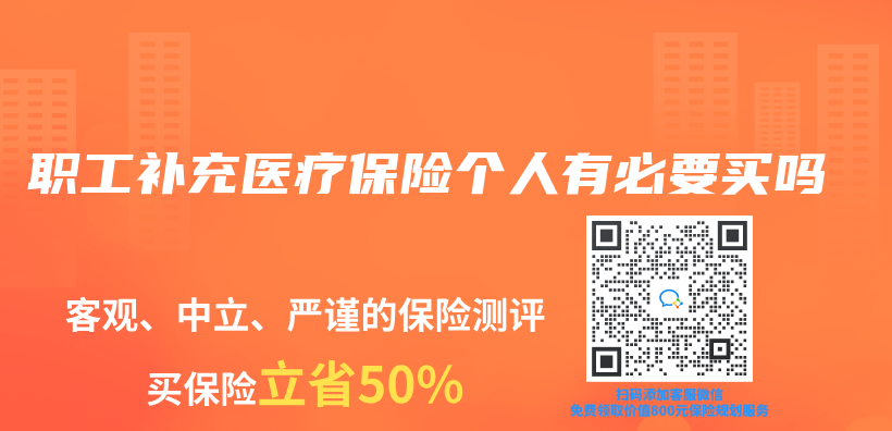 职工补充医疗保险个人有必要买吗插图