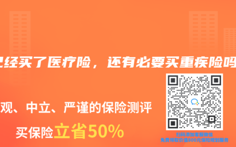 我已经买了医疗险，还有必要买重疾险吗？