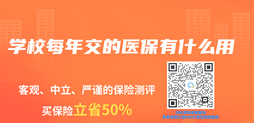 学校每年交的医保有什么用插图