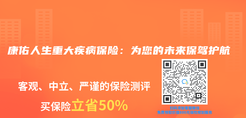 康佑人生重大疾病保险：为您的未来保驾护航插图