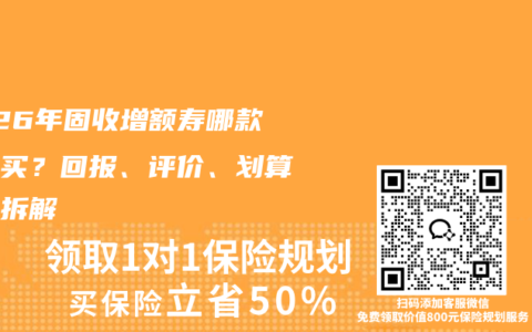 2026年固收增额寿哪款值得买？回报、评价、划算三维拆解