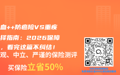 尿潜血++防癌险VS重疾险抉择指南：2026保障对比，看完这篇不纠结！