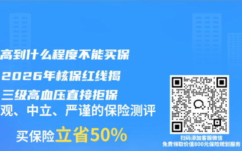 血压高到什么程度不能买保险？2026年核保红线揭秘，三级高血压直接拒保