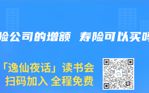 保险公司的增额 寿险可以买吗