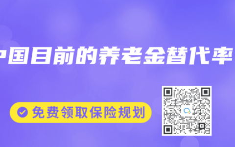 中国目前的养老金替代率