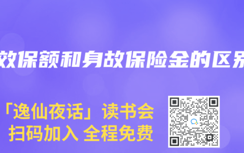 有效保额和身故保险金的区别