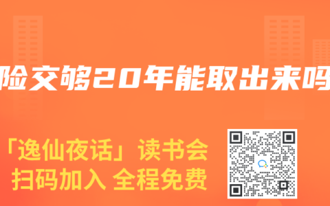 寿险交够20年能取出来吗