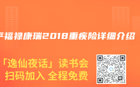 太平福禄康瑞2018重疾险详细介绍
