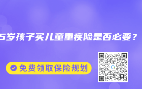 为15岁孩子买儿童重疾险是否必要？