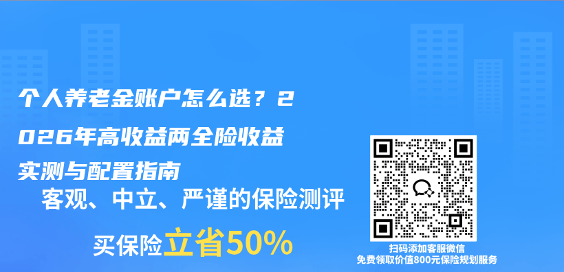 个人养老金账户怎么选？2026年高收益两全险收益实测与配置指南插图