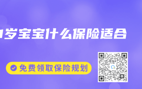 1岁宝宝什么保险适合