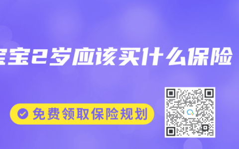 宝宝2岁应该买什么保险